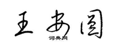 梁锦英王安圆草书个性签名怎么写
