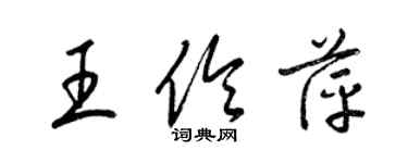 梁锦英王伶萍草书个性签名怎么写