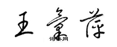 梁锦英王汇萍草书个性签名怎么写
