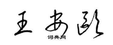 梁锦英王安欧草书个性签名怎么写