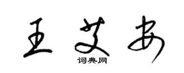 梁锦英王艾安草书个性签名怎么写