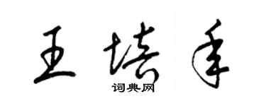 梁锦英王培年草书个性签名怎么写