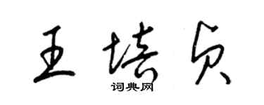 梁锦英王培贞草书个性签名怎么写