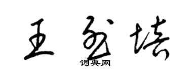 梁锦英王烈培草书个性签名怎么写