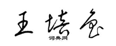 梁锦英王培鲁草书个性签名怎么写