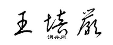 梁锦英王培严草书个性签名怎么写