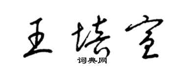 梁锦英王培宣草书个性签名怎么写