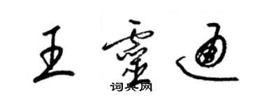 梁锦英王灵通草书个性签名怎么写