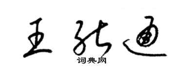 梁锦英王能通草书个性签名怎么写