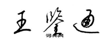 梁锦英王鉴通草书个性签名怎么写