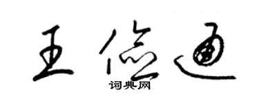 梁锦英王俭通草书个性签名怎么写