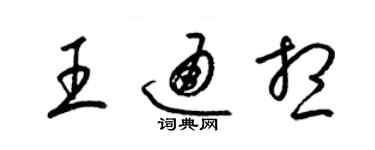 梁锦英王通想草书个性签名怎么写