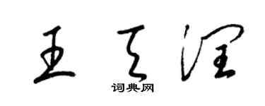 梁锦英王天润草书个性签名怎么写