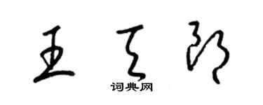 梁锦英王天朗草书个性签名怎么写