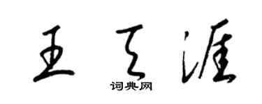 梁锦英王天涯草书个性签名怎么写