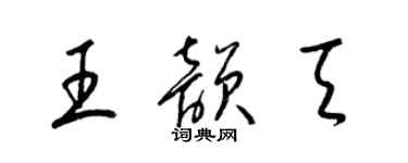 梁锦英王韵天草书个性签名怎么写