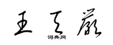 梁锦英王天严草书个性签名怎么写