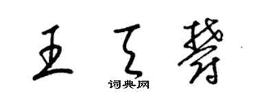 梁锦英王天郁草书个性签名怎么写