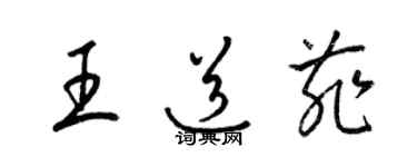 梁锦英王道菲草书个性签名怎么写