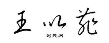 梁锦英王以菲草书个性签名怎么写