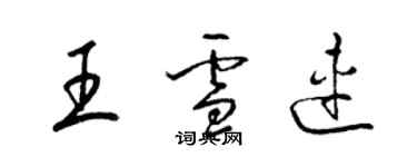 梁锦英王雪连草书个性签名怎么写