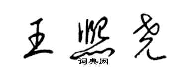 梁锦英王熙尧草书个性签名怎么写