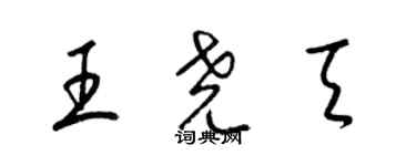 梁锦英王尧天草书个性签名怎么写