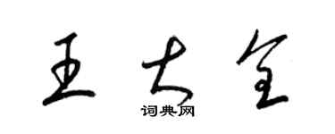 梁锦英王大全草书个性签名怎么写