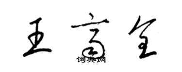 梁锦英王齐全草书个性签名怎么写