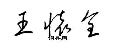 梁锦英王怀全草书个性签名怎么写