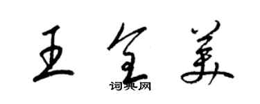梁锦英王全美草书个性签名怎么写
