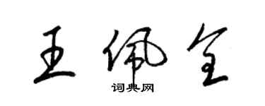 梁锦英王佩全草书个性签名怎么写