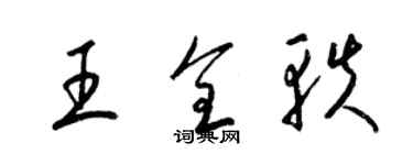 梁锦英王全轶草书个性签名怎么写