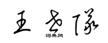 梁锦英王世队草书个性签名怎么写