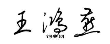 梁锦英王鸿燕草书个性签名怎么写