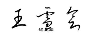 梁锦英王雪会草书个性签名怎么写