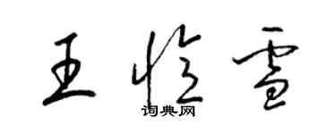 梁锦英王忆雪草书个性签名怎么写