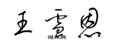 梁锦英王雪恩草书个性签名怎么写