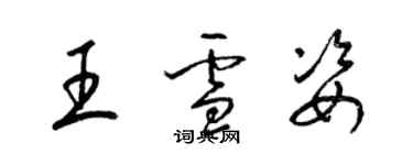 梁锦英王雪姿草书个性签名怎么写