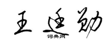 梁锦英王廷勋草书个性签名怎么写
