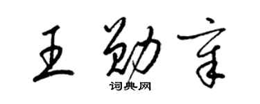 梁锦英王勋章草书个性签名怎么写
