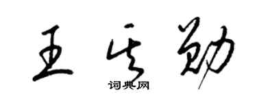 梁锦英王其勋草书个性签名怎么写