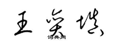 梁锦英王奕填草书个性签名怎么写