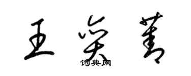 梁锦英王奕菁草书个性签名怎么写