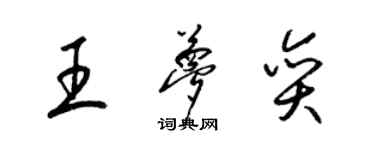 梁锦英王梦奕草书个性签名怎么写