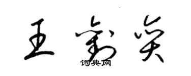 梁锦英王刘奕草书个性签名怎么写