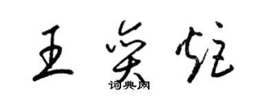 梁锦英王奕炬草书个性签名怎么写