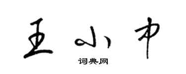 梁锦英王小中草书个性签名怎么写