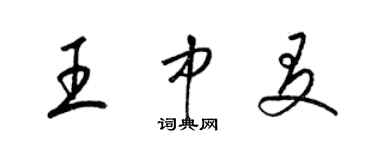 梁锦英王中友草书个性签名怎么写