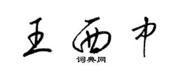 梁锦英王西中草书个性签名怎么写